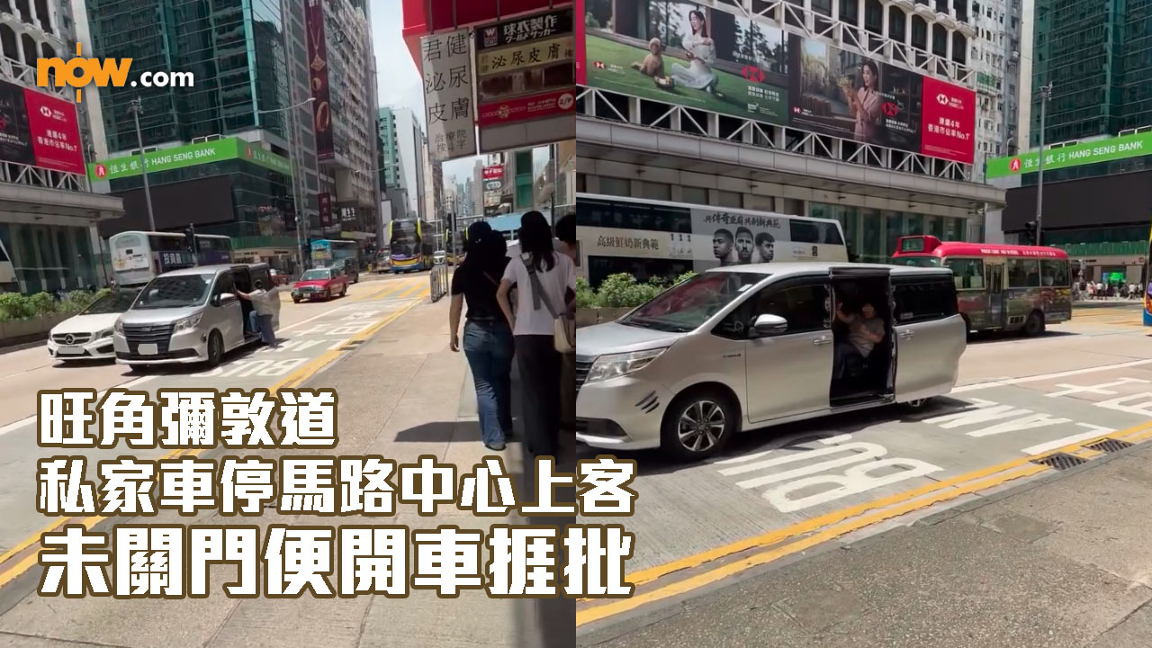 旺角彌敦道私家車罔顧安全　停馬路中心上客