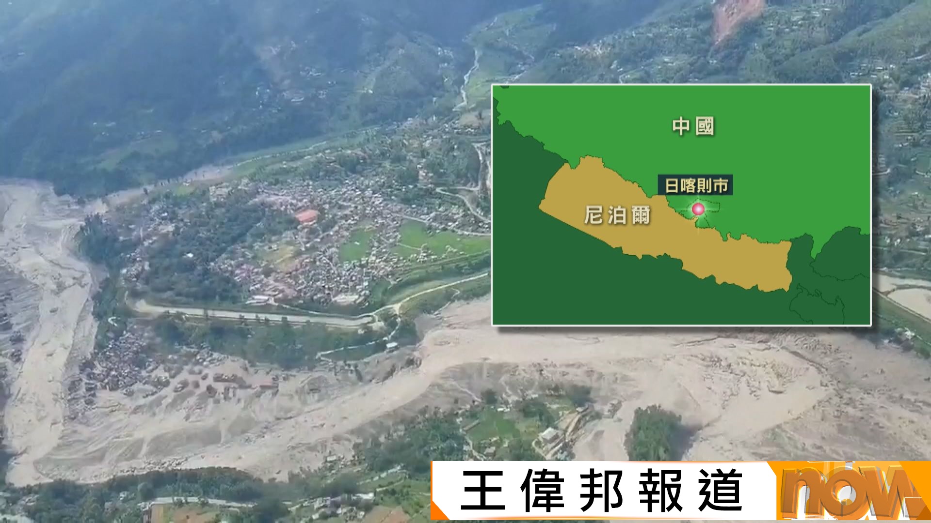 中國與尼泊爾邊境泥石流造成最少160人死亡　西藏日喀則證3人遇難