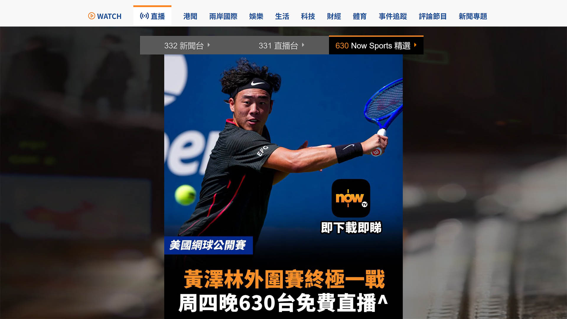 【直播預告】黃澤林越戰越勇　今晚11點打美網外圍賽第三圈爭入男單正賽　Now.com、Now新聞App有得睇