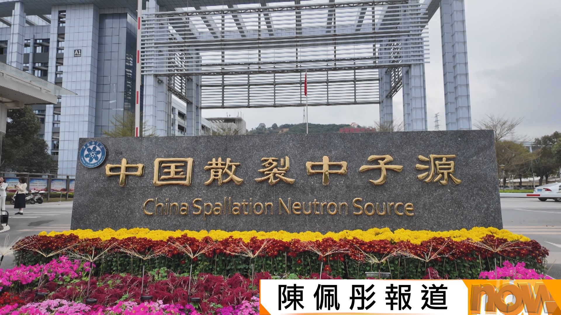 國之重器｜散裂中子源二期預計2029年底完工　技術百分百國產化可對超導材料等開展研究