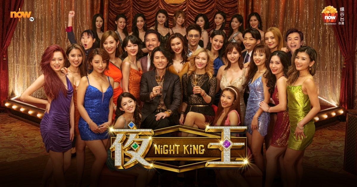 《夜王》破億票房登陸Now爆谷台！導演版加插30分鐘未曝光片段 8.28獨家上架