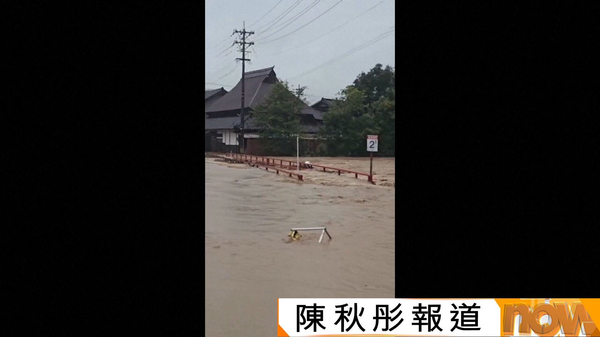 日本中部暴雨持續　河流氾濫房屋傾斜　富山及石川縣降雨量破紀錄