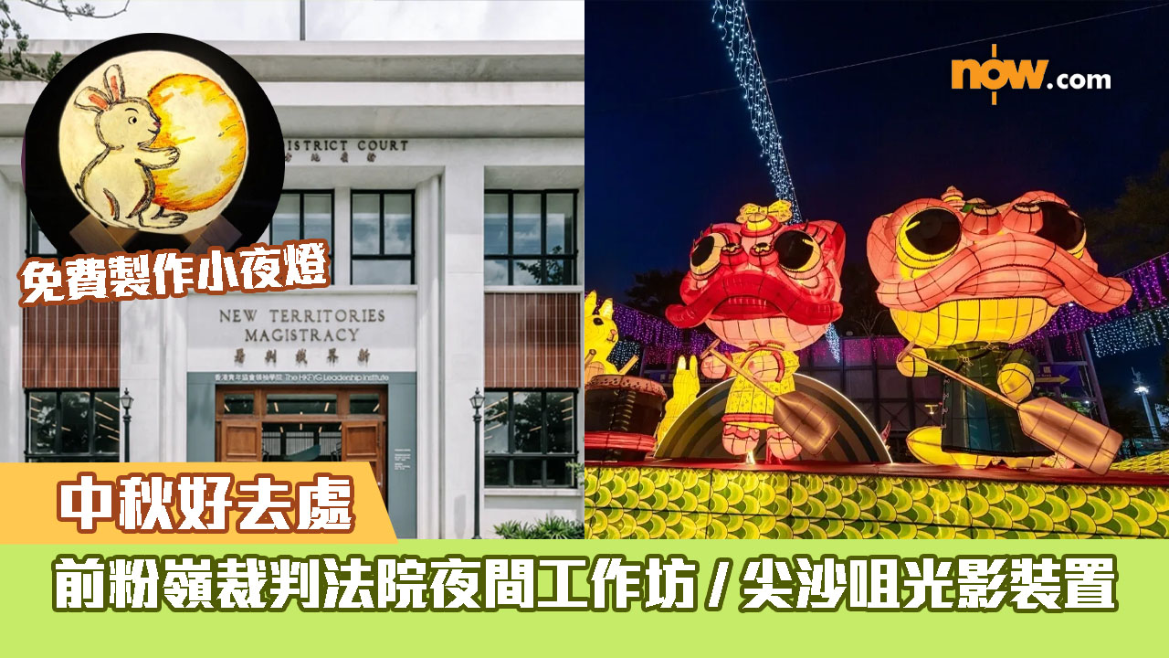 中秋好去處2026｜前粉嶺裁判法院夜間工作坊/ 尖沙咀光影裝置