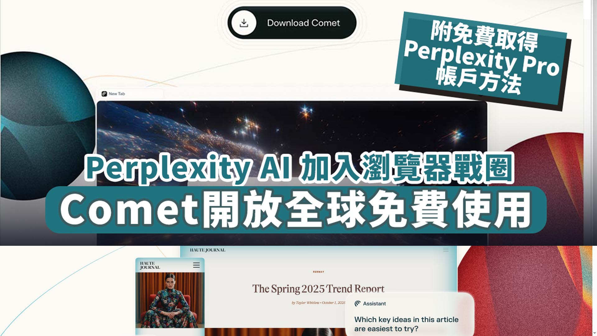Perplexity AI 加入瀏覽器戰圈　Comet 開放全球免費使用　附免費取得Perplexity Pro帳戶方法