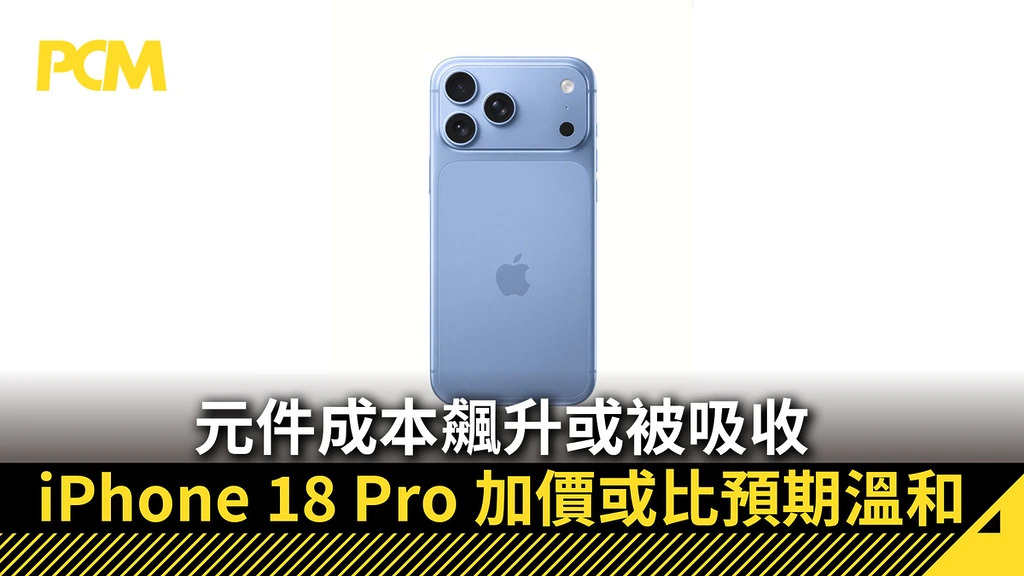 元件成本飆升或被吸收 iPhone 18 Pro 加價或比預期溫和