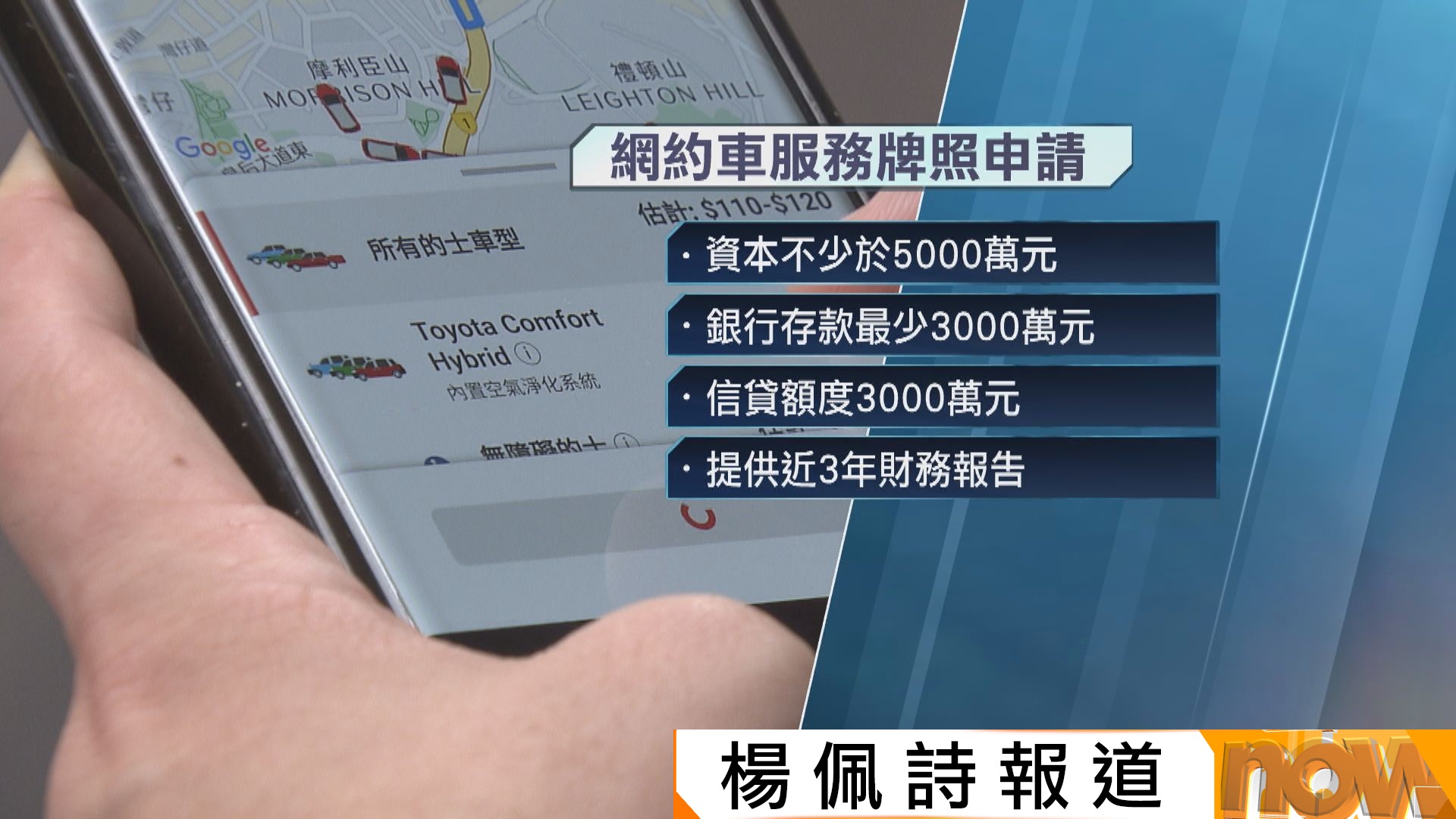 網約車平台牌照即日起接受申請　須有至少5千萬資本　銀行存款及信貸額各3千萬