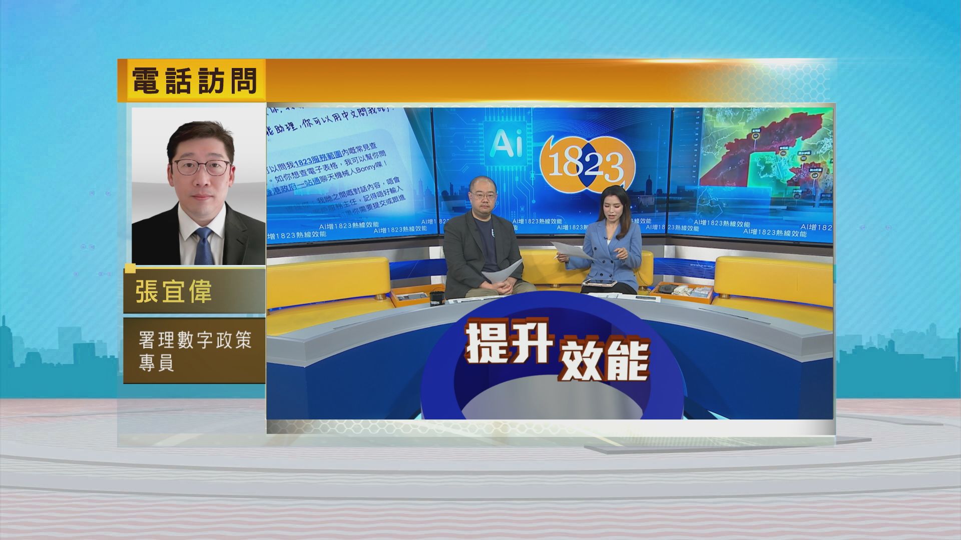 時事全方位｜AI增1823熱線效能(一)