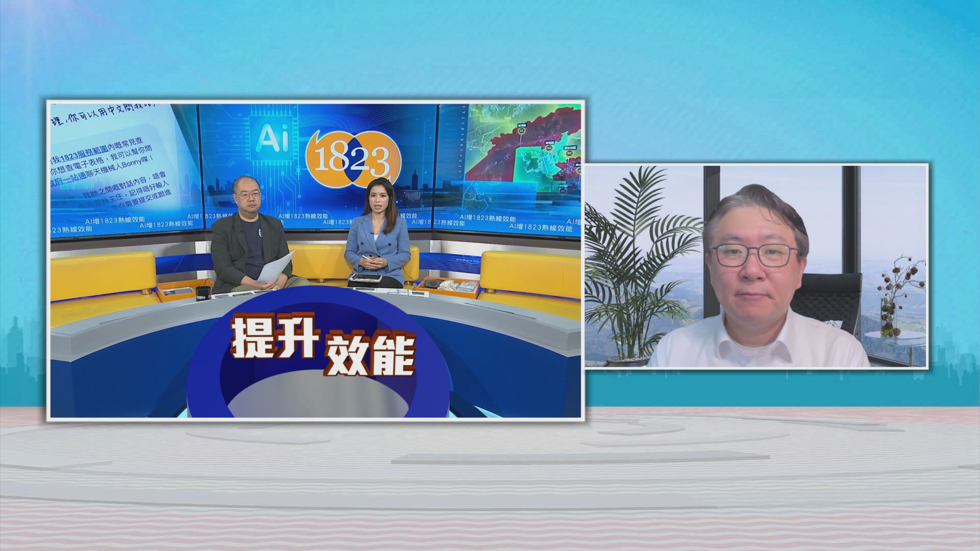時事全方位｜AI增1823熱線效能(二)