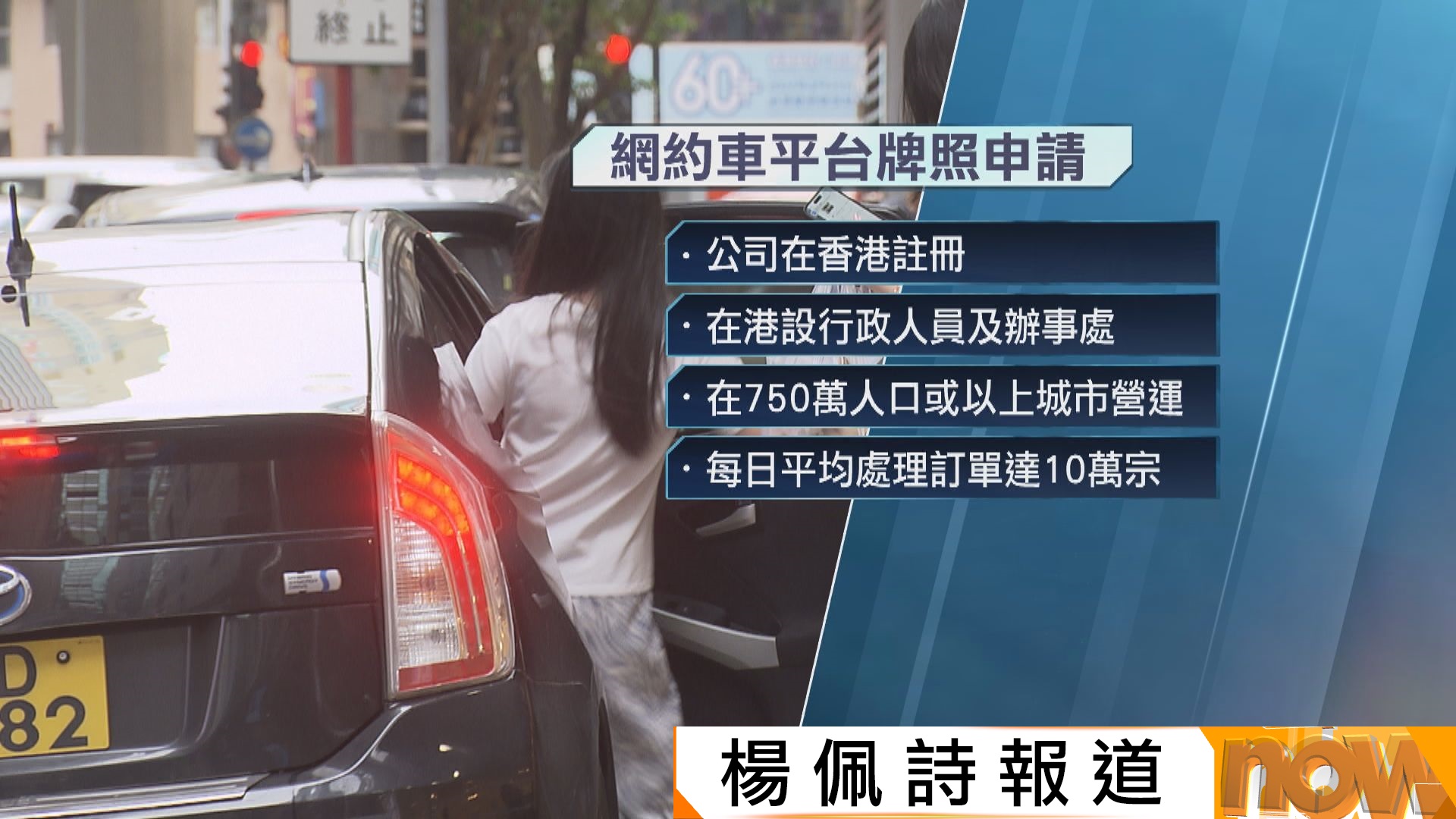 網約車平台牌照即日起接受申請　須有至少5千萬資本、曾在750萬人城市營運　陳美寶︰至少兩至三間有意申請
