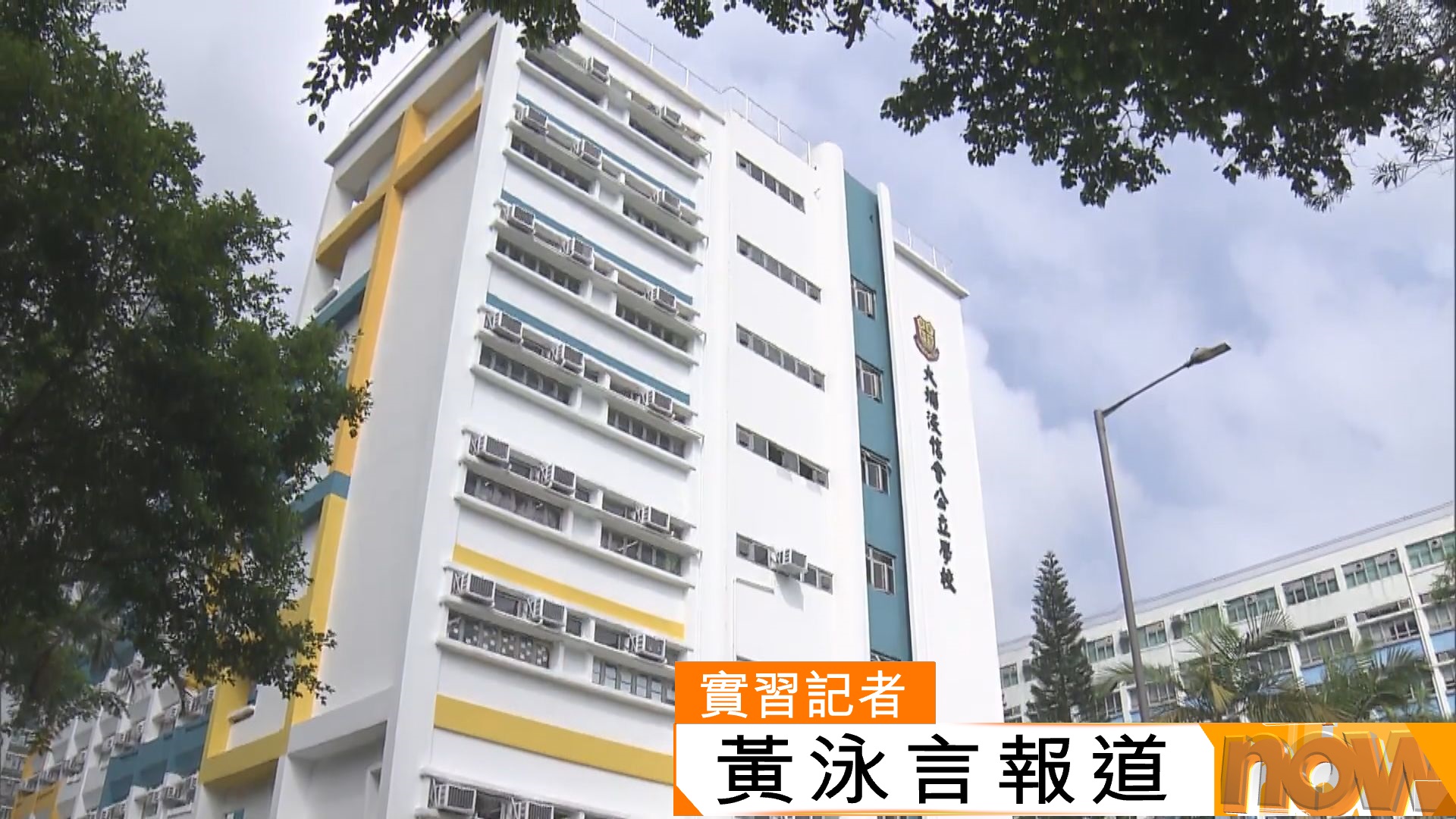 宏福苑火災｜大埔浸信會公立學校下周遷新校舍開學　學生期待同學重聚　校長稱支援學生適應