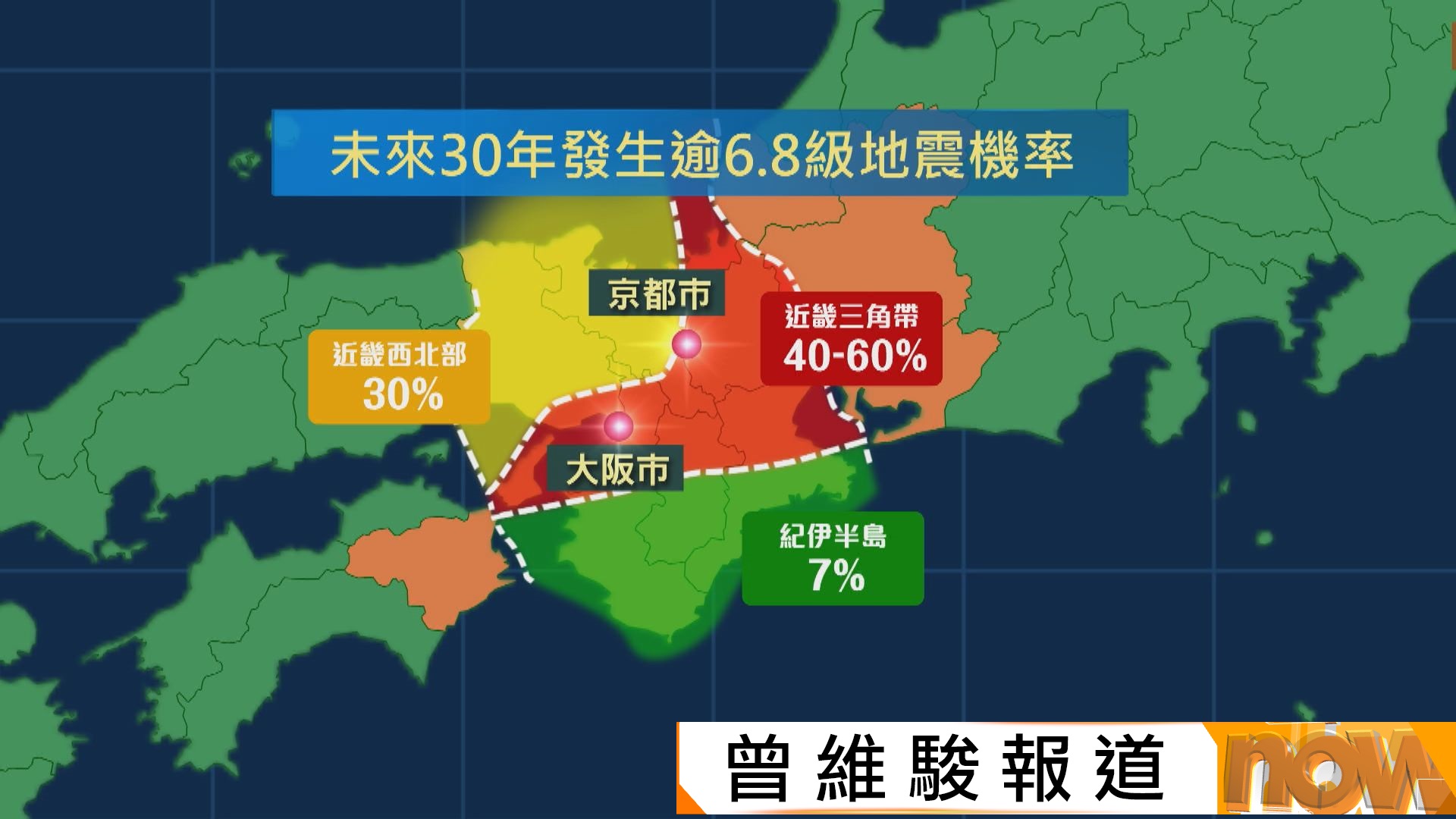 日本近畿地區未來30年有六成機會發生6.8級以上強烈地震