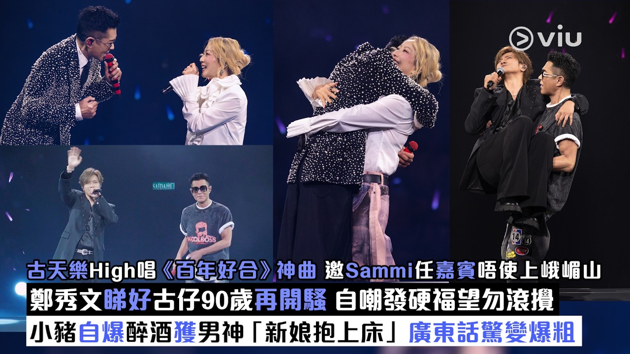 現場實況：古天樂High唱《百年好合》神曲 邀Sammi任嘉賓唔使上峨嵋山鄭秀文睇好古仔90歲再開騷 自嘲發硬福望勿滾攪 小豬自爆醉酒獲男神「新娘抱上床」 廣東話驚變爆粗 ｜Viu1現場實況