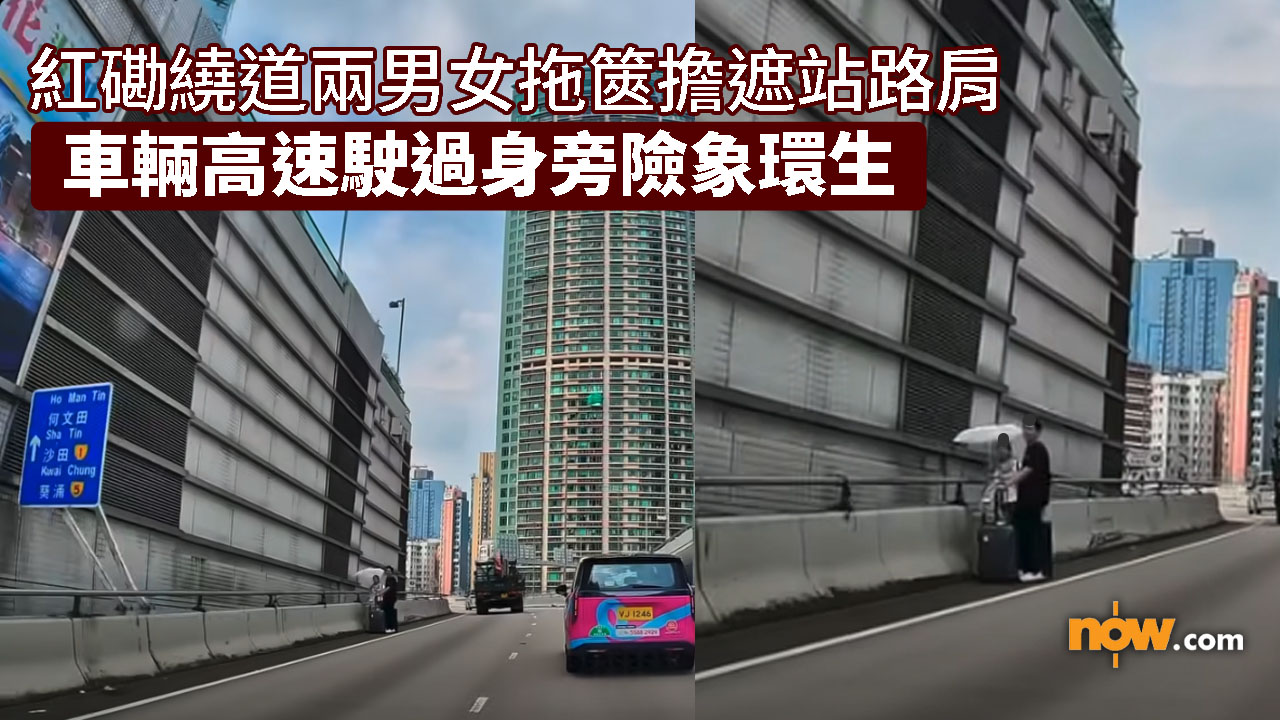 車cam直擊｜紅磡繞道兩男女拖篋擔遮站路肩　車輛高速駛過身旁險象環生