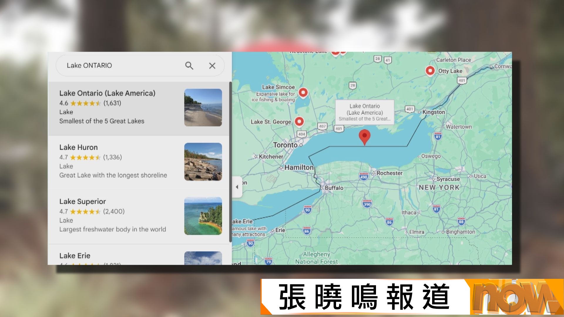 Google地圖美國用戶更新「美國湖」名稱　安大略省省長福特指貿易戰只會損害雙方