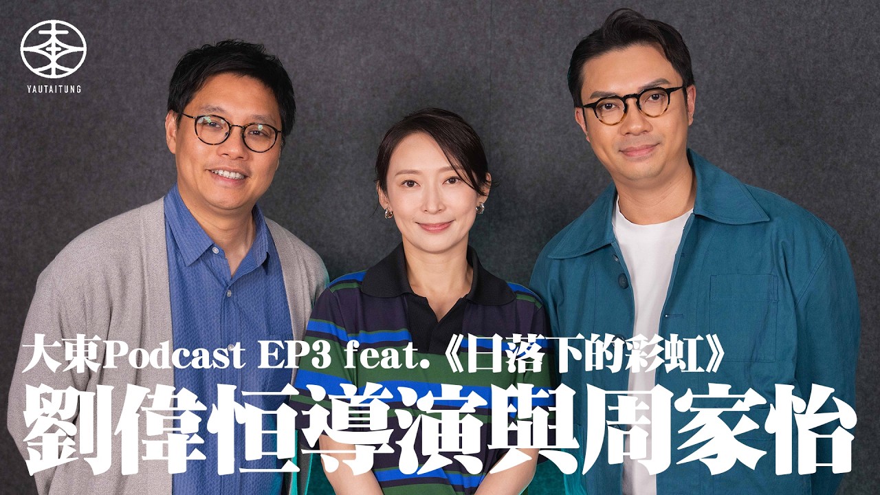 《日落下的彩虹》導演劉偉恒與周家怡親述「分家戲」拍攝背後｜現場不知吳沅儀爆喊？Benny：我即刻流眼淚｜因鍾意郭富城而學跳舞 促成「辣椒姐」客串周星馳電影《行運一條龍》？｜大東Podcast 第一節