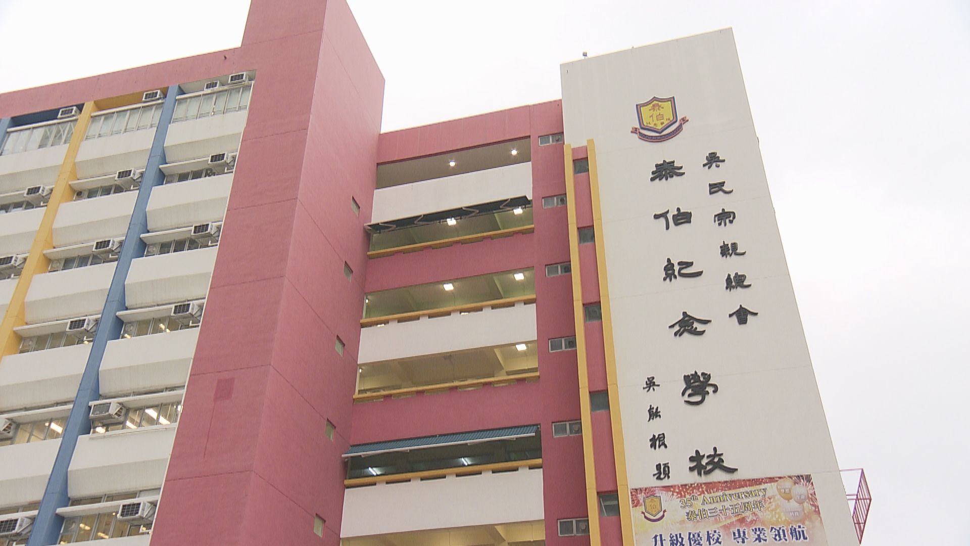 馬鞍山吳氏宗親總會泰伯紀念學校　獲白武士注資1200萬元開辦私立小一