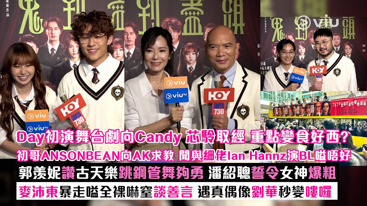 現場實況：Day初演舞台劇向Candy芯駖取經 重點變食好西？初哥ANSONBEAN向AK求教 聞與細佬Ian Hannz演BL嗌唔好 郭羡妮讚古天樂跳鋼管舞夠勇 潘紹聰誓令女神爆粗🗣麥沛東暴走嗌全裸嚇窒談善言 遇真偶像劉華秒變嘍囉｜Viu1現場實況