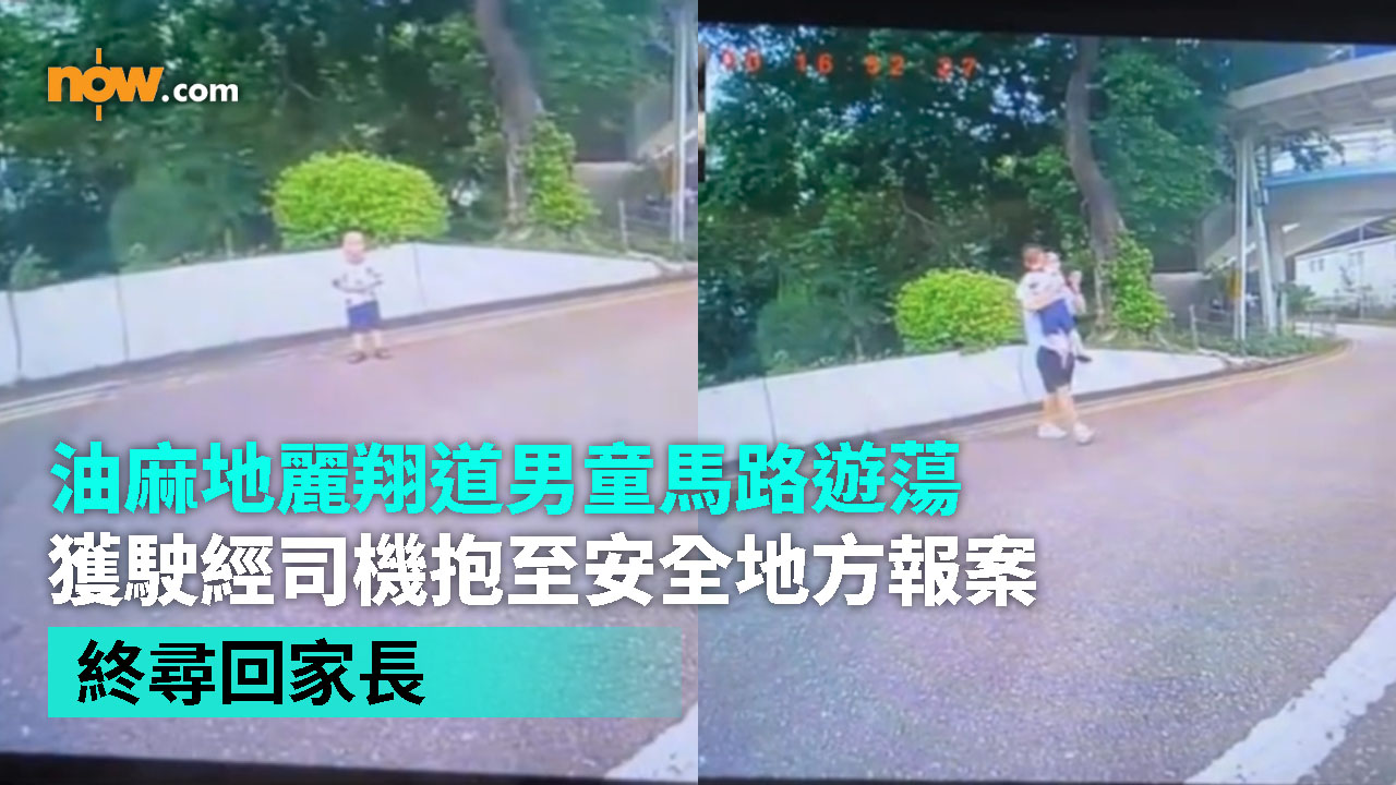 油麻地麗翔道男童馬路遊蕩　獲駛經司機抱至安全地方報案　終尋回家長