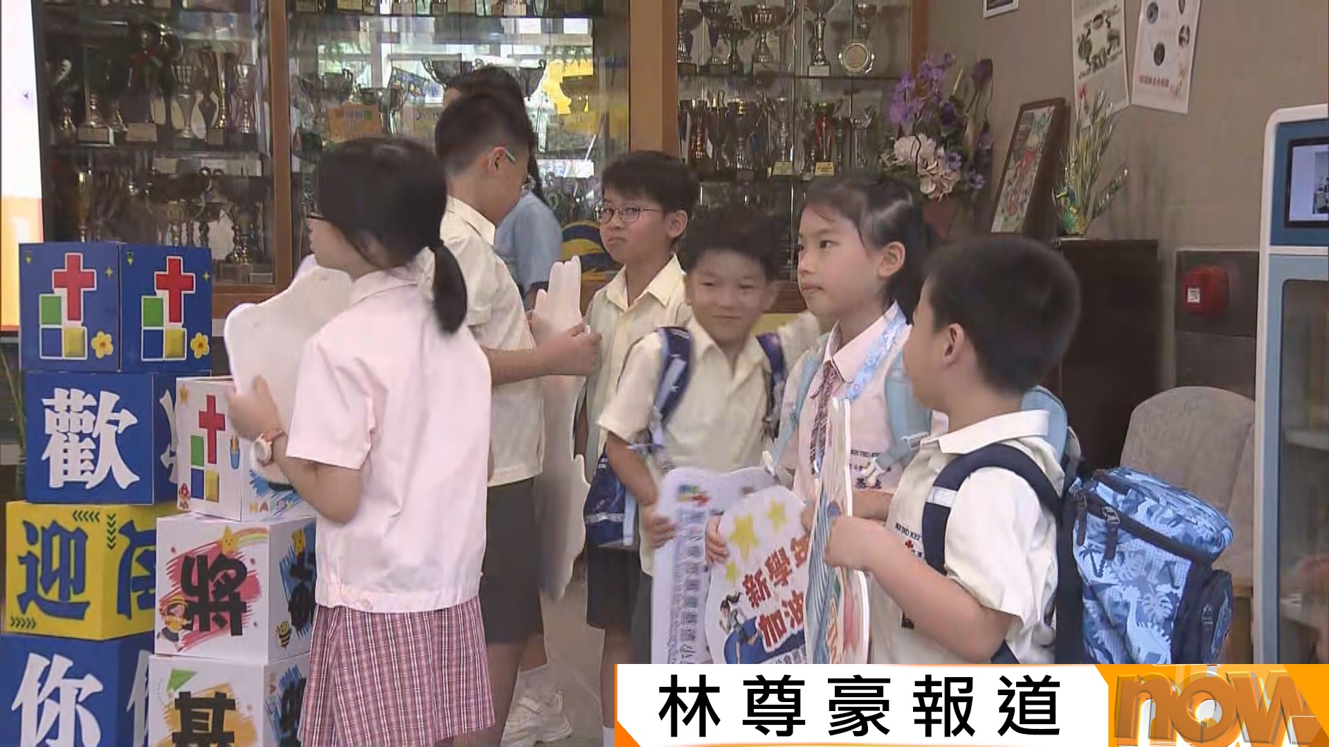 開學日｜將軍澳基德小學3年後與黃大仙姊妹學校合併　家長：兩間學校一加一大於二