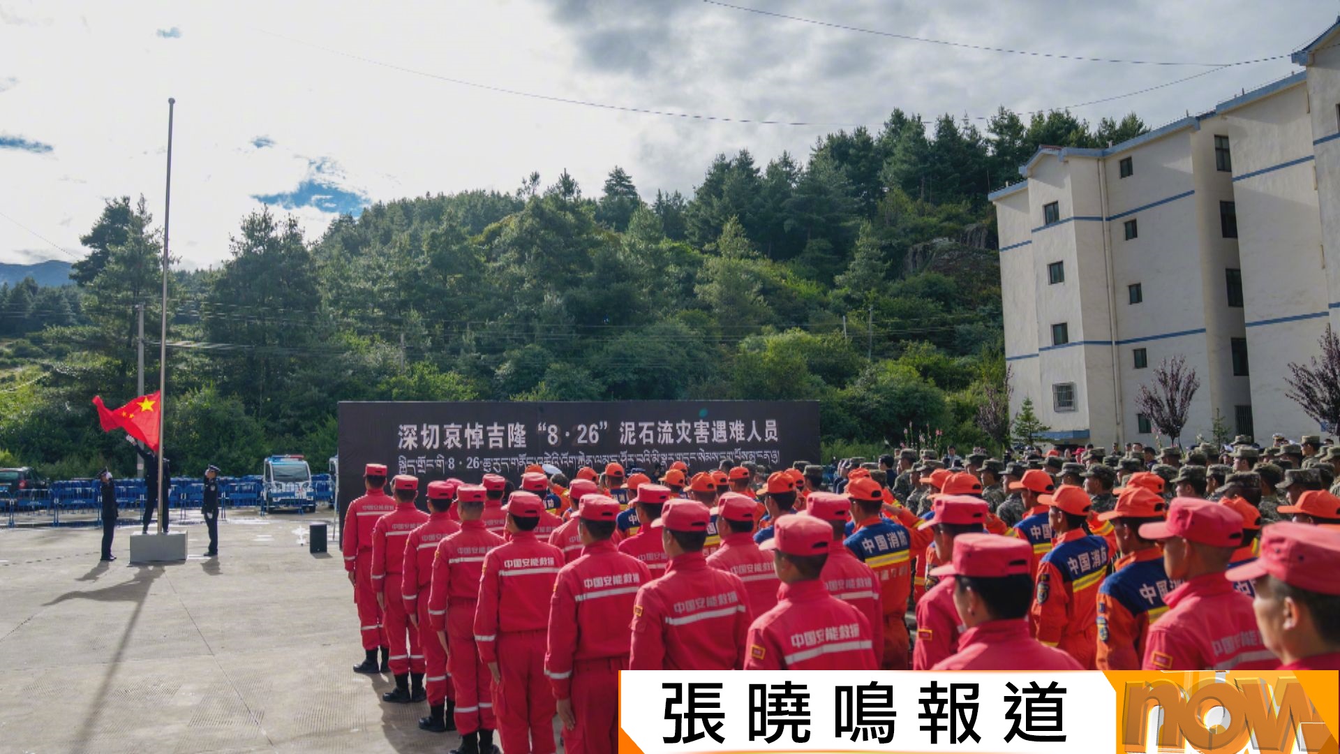 西藏悼念泥石流災害遇難者