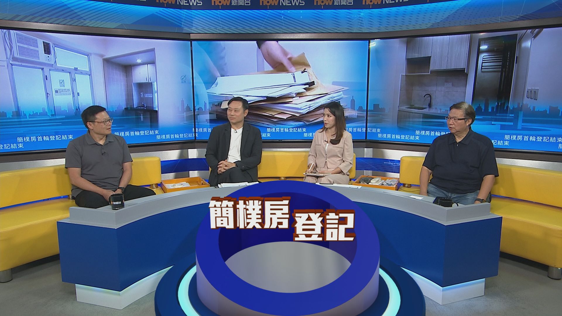 時事全方位｜簡樸房首輪登記結束(一)
