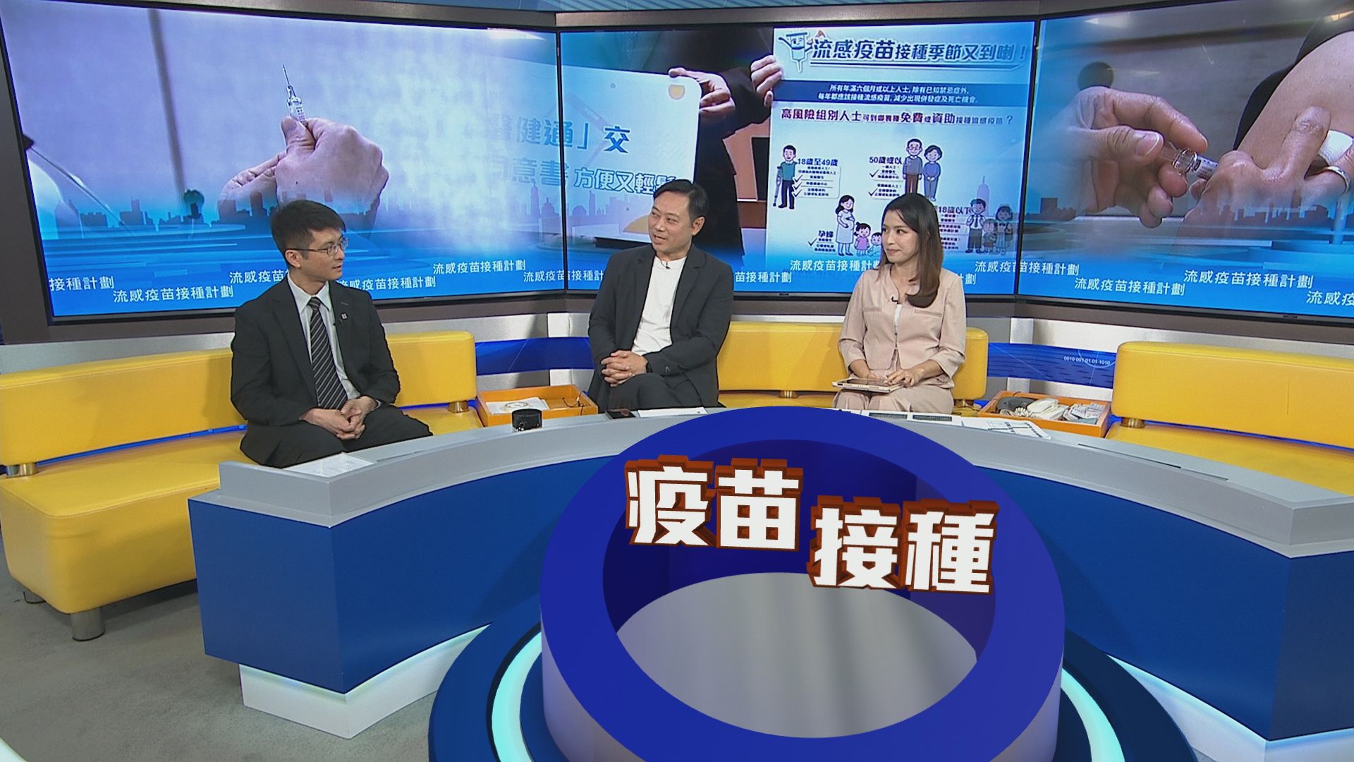 時事全方位｜流感疫苗接種計劃(一)