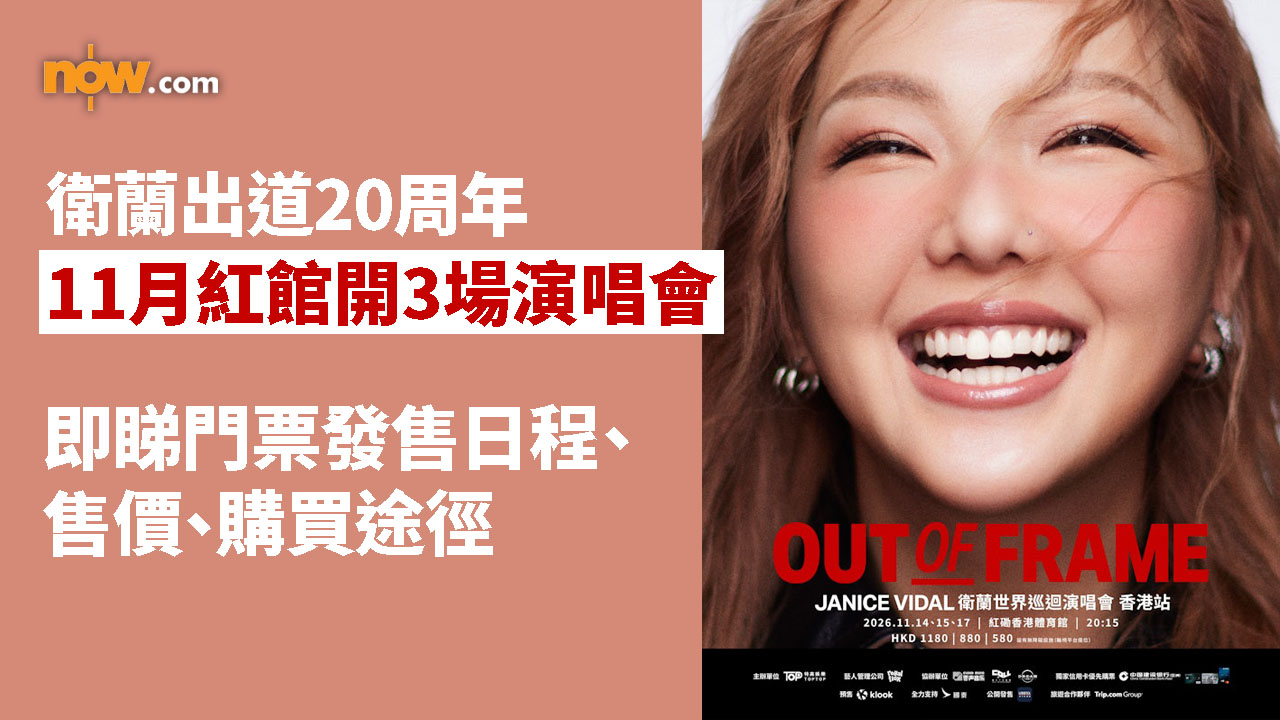 衛蘭出道20周年　11月再踏紅館舉辦3場演唱會　門票發售日程+售價+購買途徑