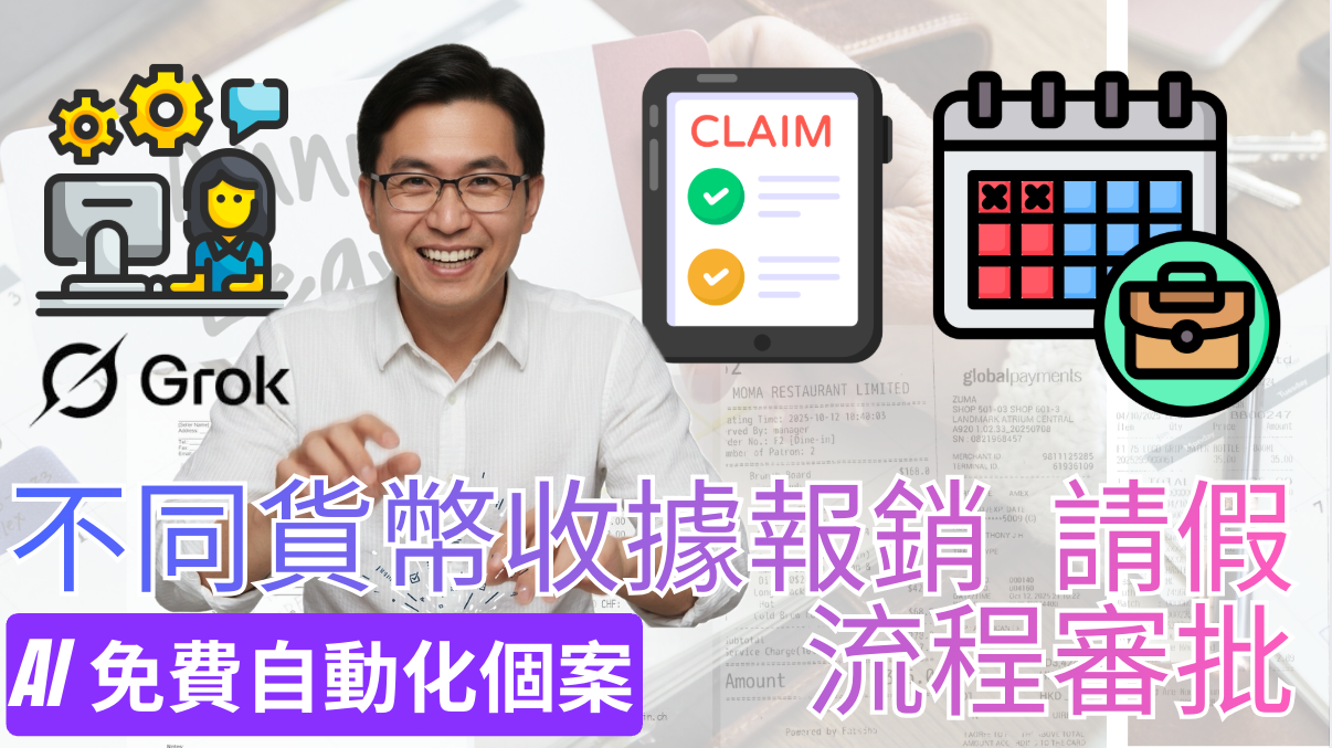 Grok AI 實戰教學：打造「不同貨幣收據報銷 + 請假審批」全自動化流程！