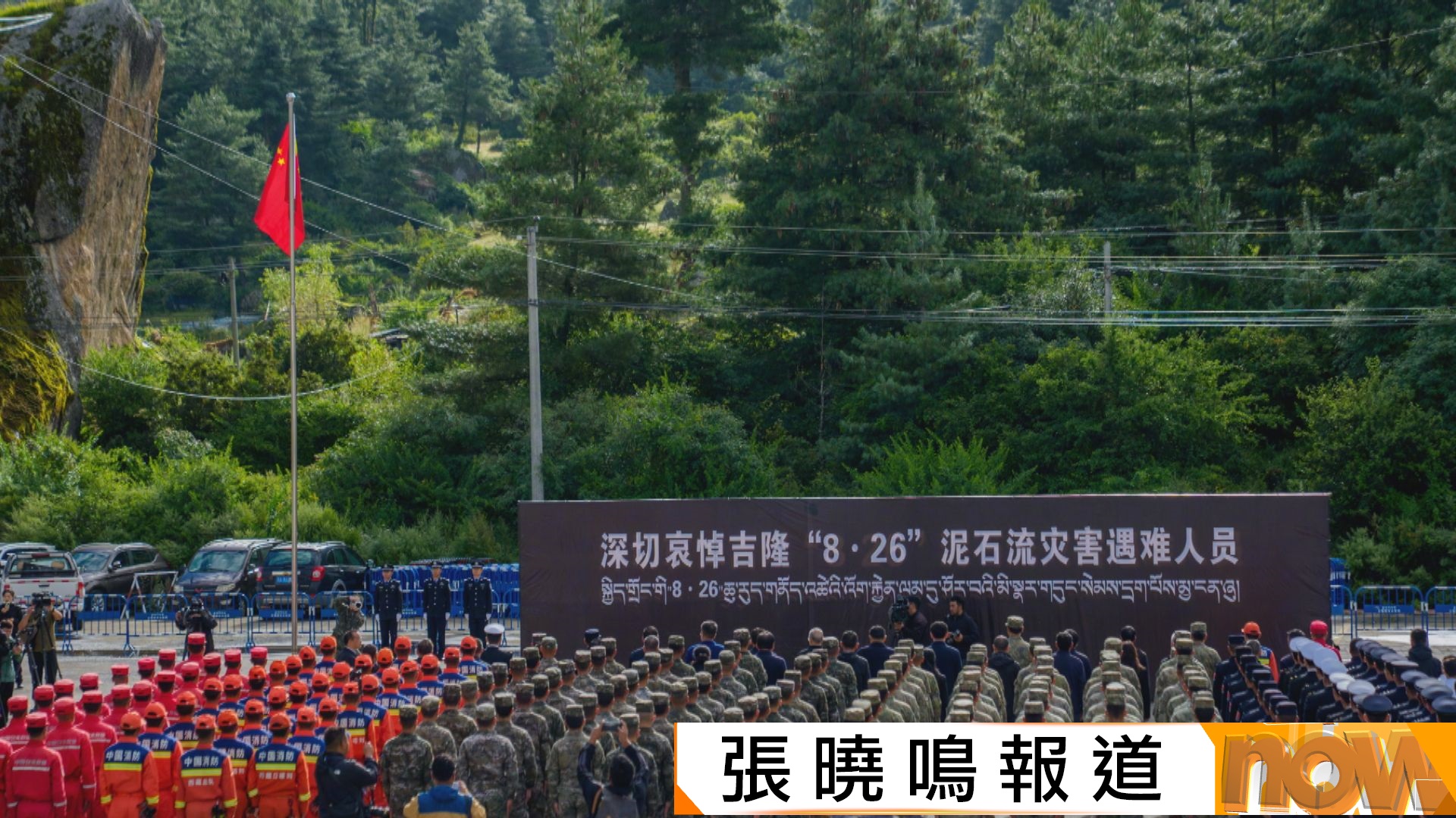 中尼邊境泥石流｜西藏悼念泥石流災害遇難者