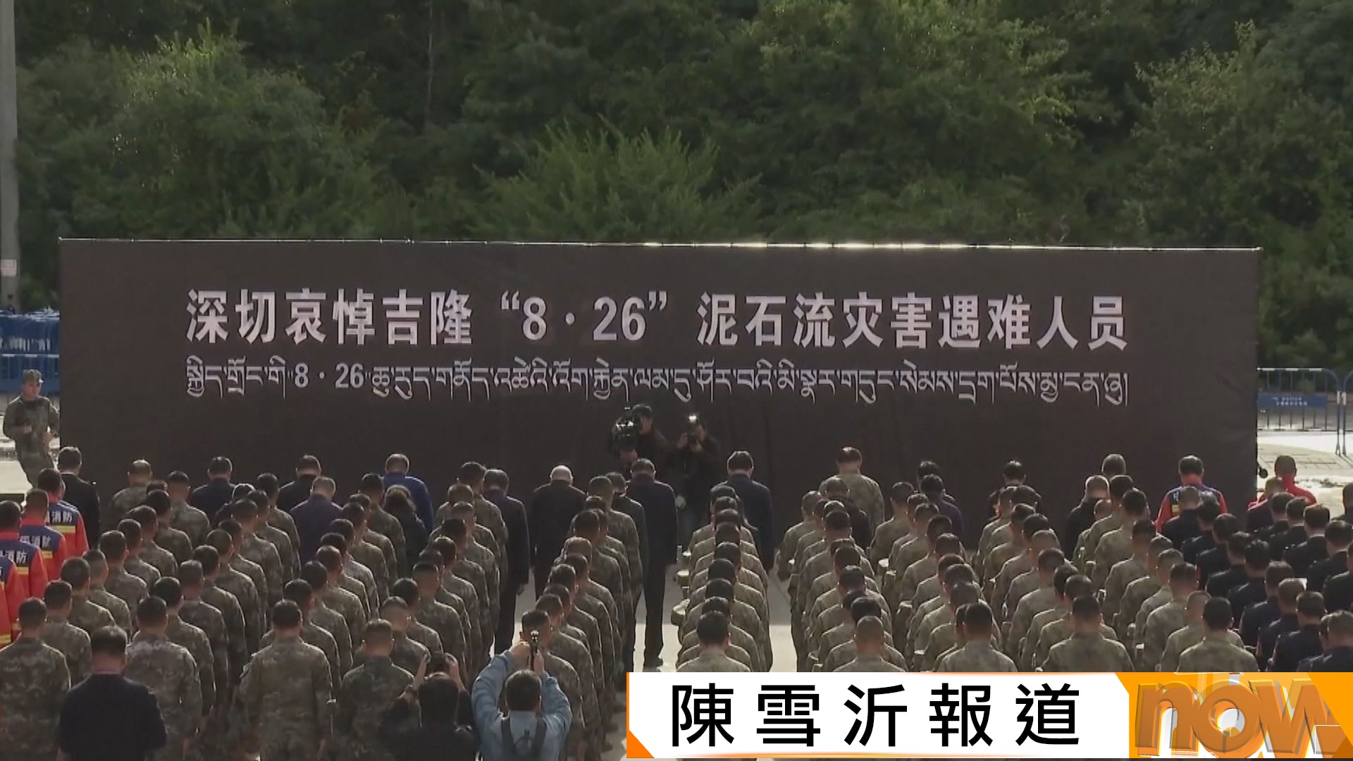 中尼邊境泥石流｜西藏為遇難者舉行哀悼儀式　外交部：會繼續向尼泊爾提供援助