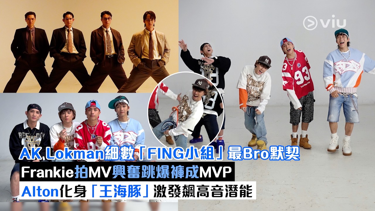現場實況：AK Lokman細數「FING小組」最Bro默契Frankie拍MV興奮跳爆褲