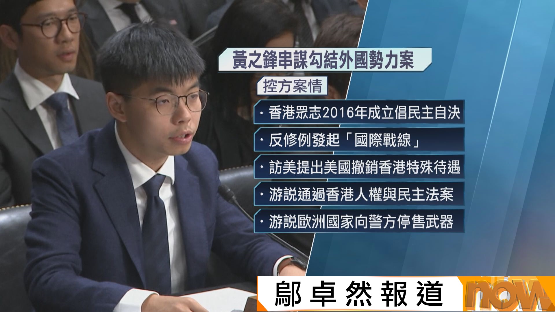 黃之鋒承認串謀勾結外國勢力罪　求情稱量刑起點應為3至10年