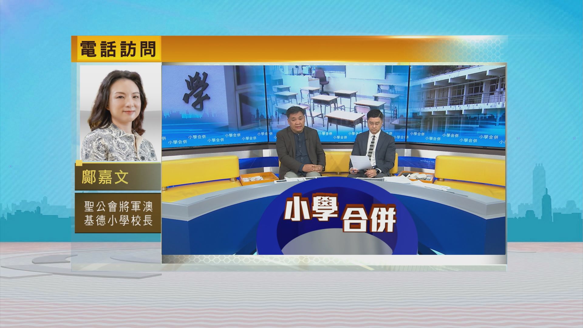 時事全方位｜小學合併(一)