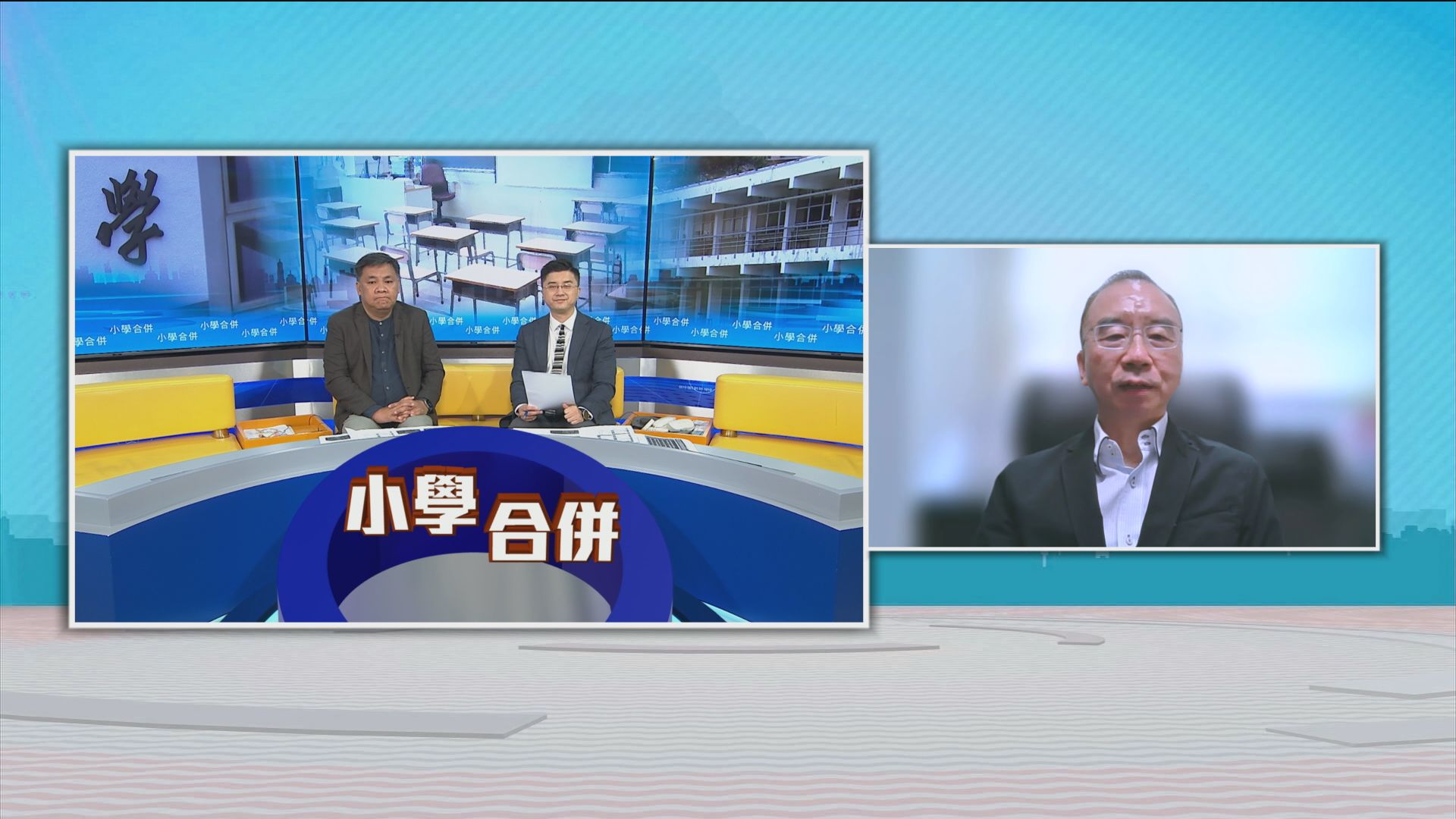時事全方位｜小學合併(二)