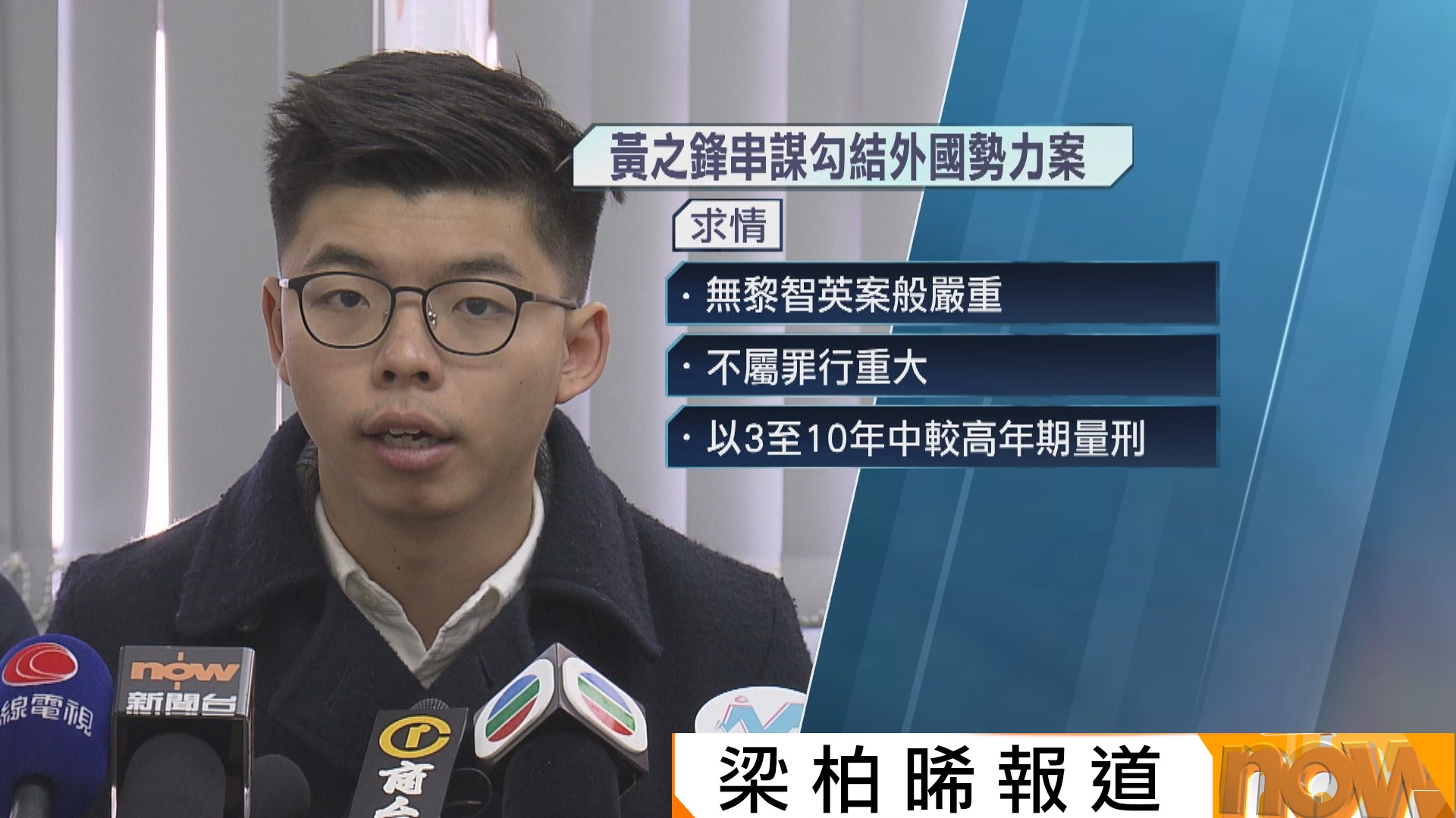 黃之鋒承認串謀勾結外國勢力罪　求情稱非罪行重大冀量刑起點3至10年