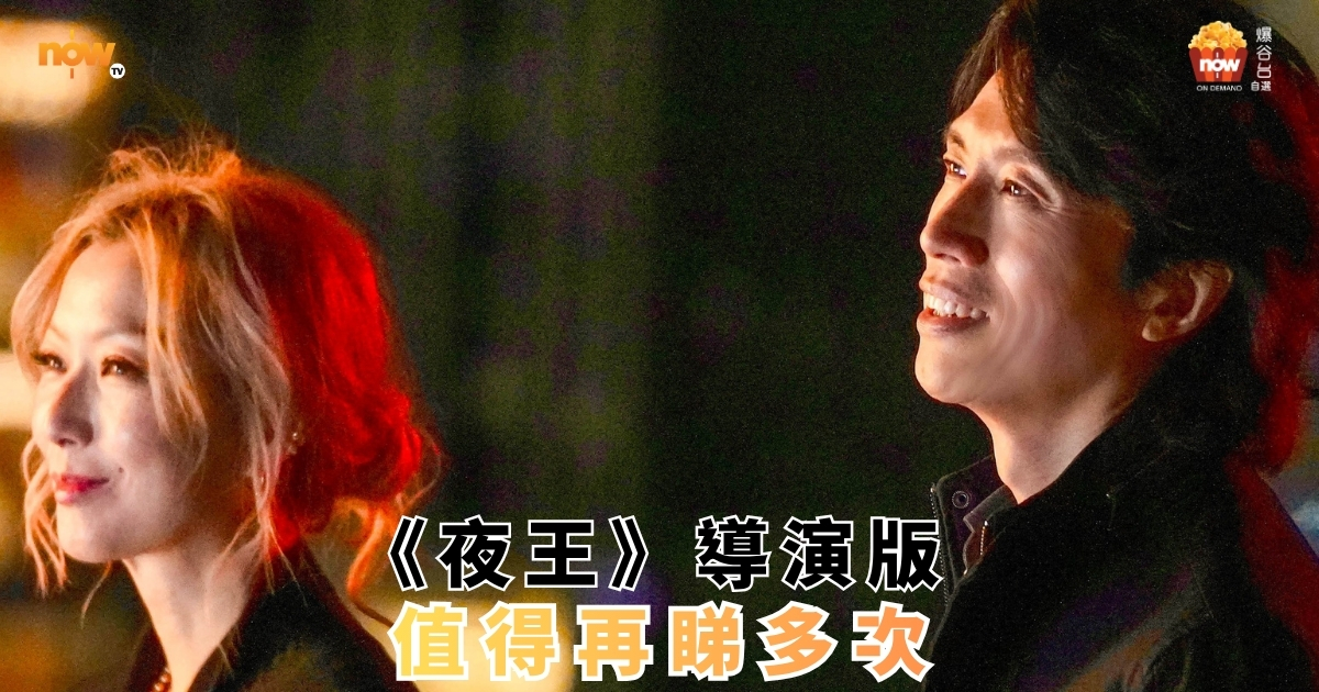 《夜王》導演版：值得再睇多次