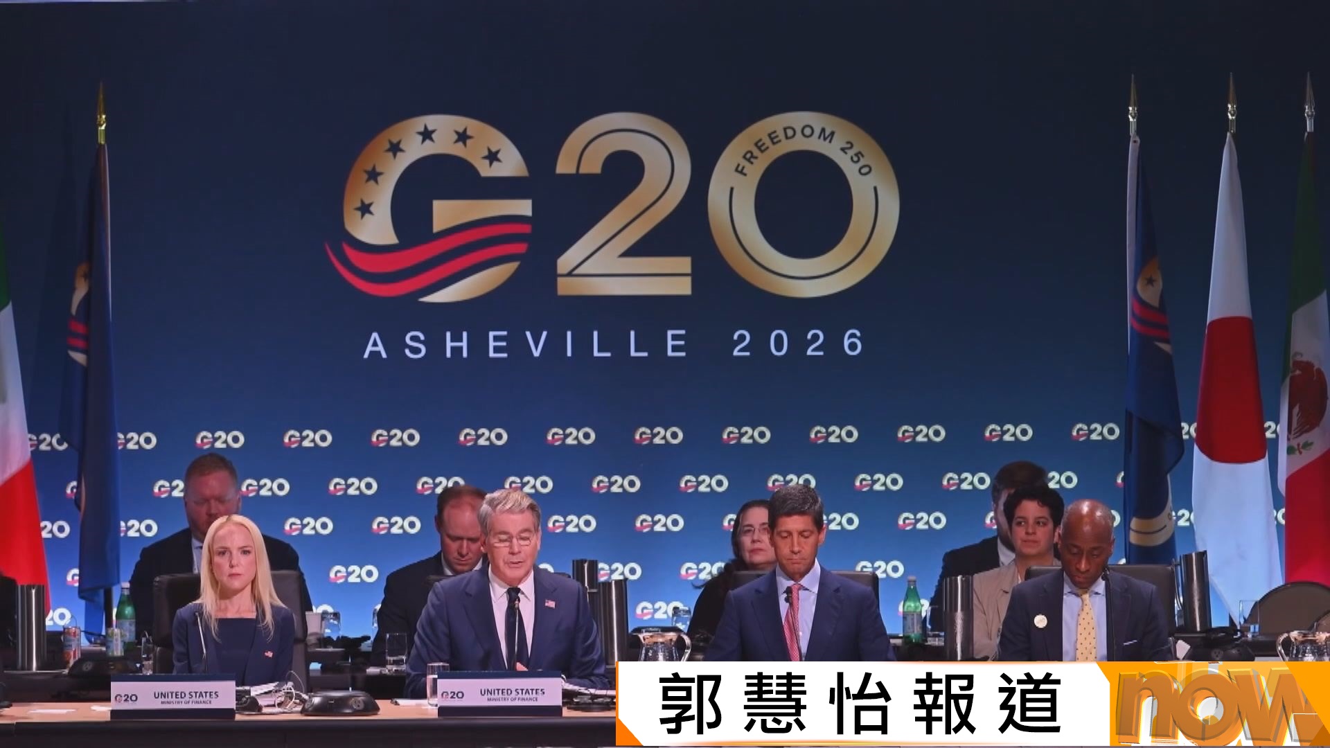 G20財長會議未有發表聯合公報　中方深表遺憾冀美國尊重各方合理關切