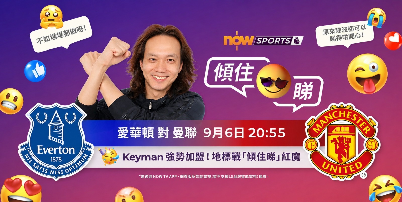 Keyman 強勢加盟「英超傾住睇」 新賽季與主持及球迷繼續「邊傾邊睇」