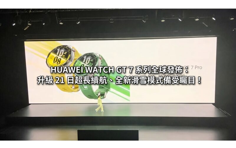 HUAWEI WATCH GT 7 系列全球發佈：升級 21 日超長續航、全新滑雪模式備受矚目！