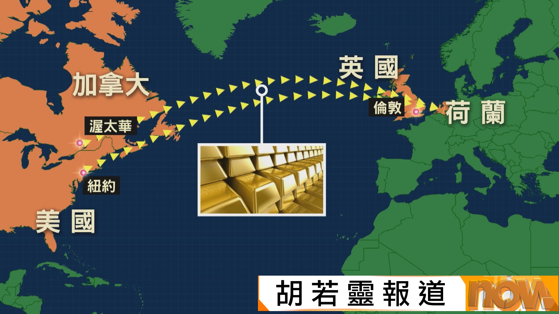荷蘭央行將86噸黃金儲備由美加轉移至英國　因地緣政治動盪要分散風險
