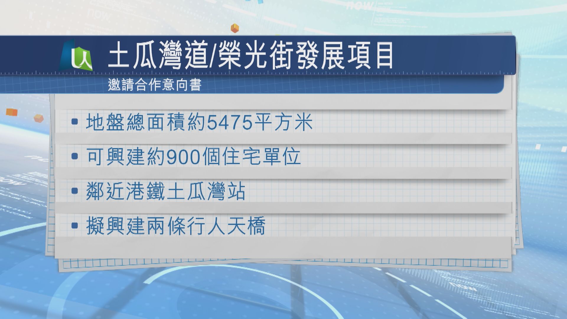 【市建局】土瓜灣道/榮光街項目招意向 9‧17截收