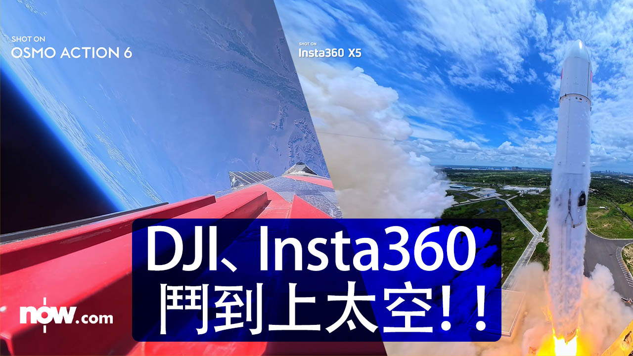 運動相機太空大亂鬥！DJI 發片騷Osmo Action 6 上火箭拍降落　Insta360 回敬出火箭發射片
