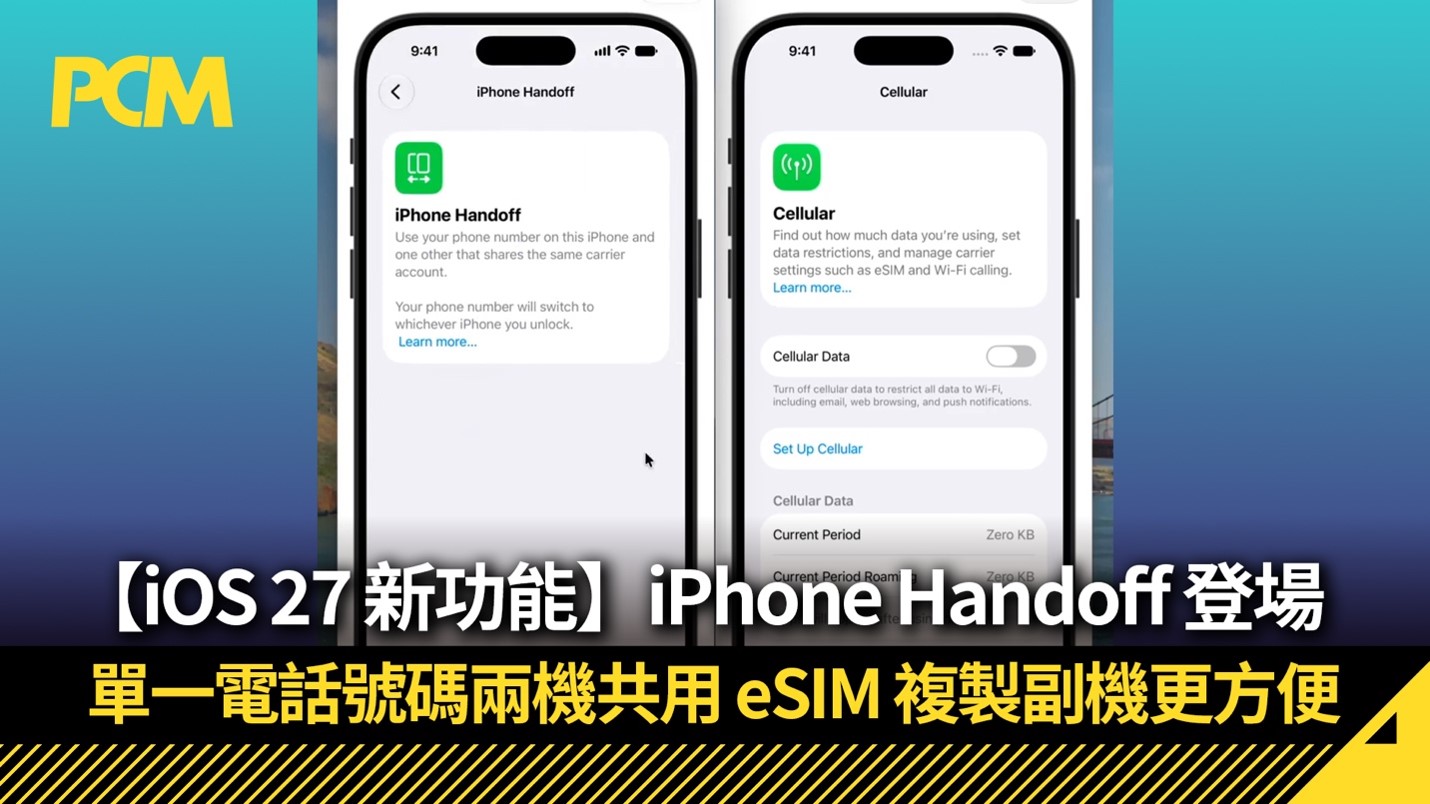【iOS 27 新功能】iPhone Handoff 登場！單一電話號碼兩機共用 eSIM 複製副機更方便