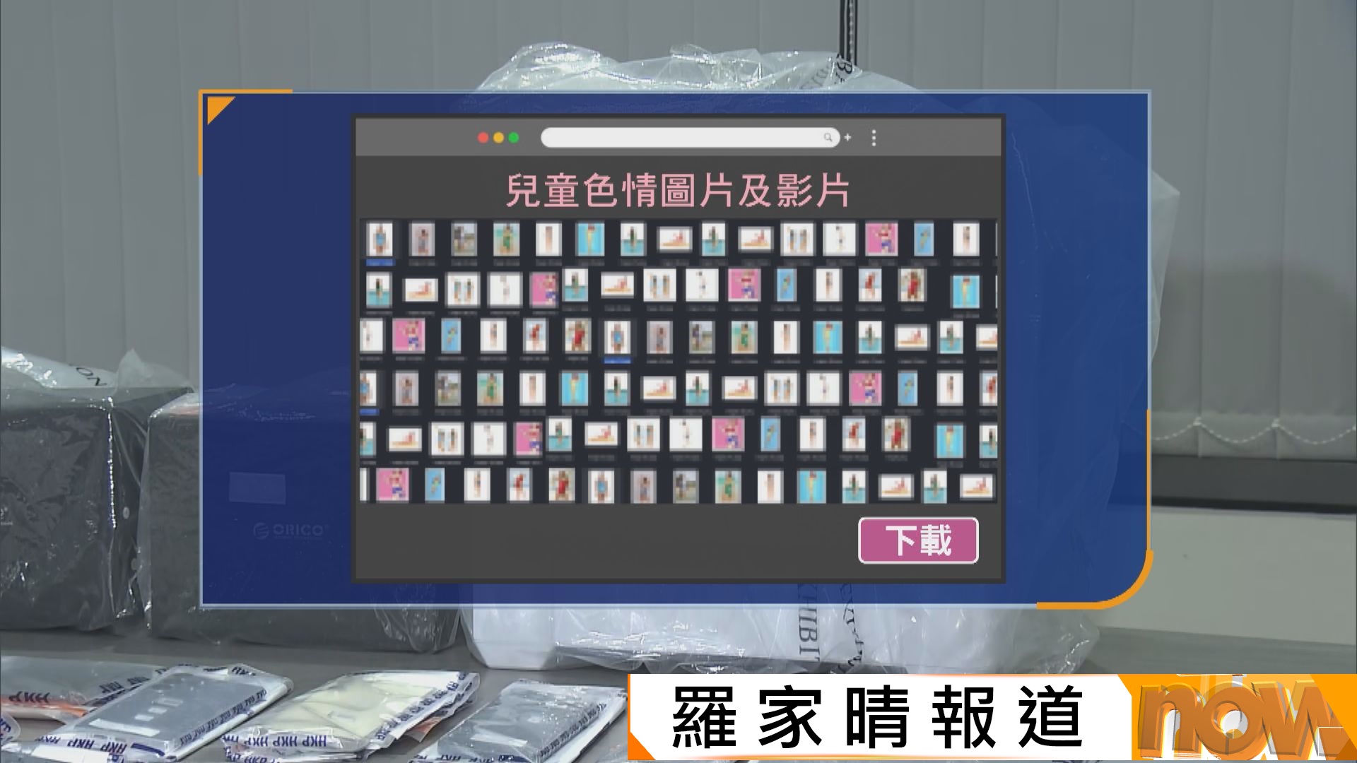 警方拘捕21人涉管有兒童色情物品　部分涉及補習老師偷拍學生