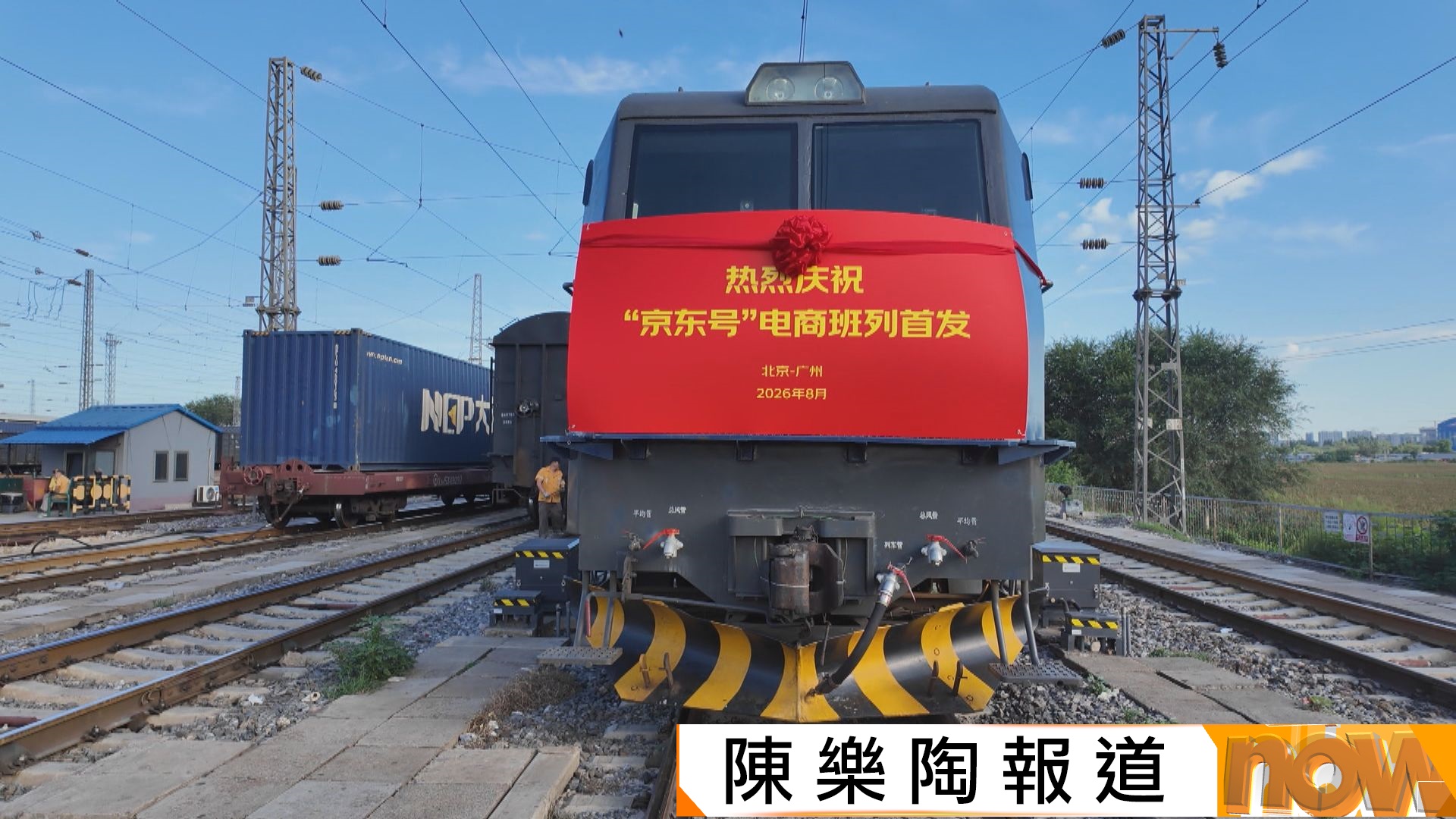 首都專線｜京粵電商專列通車33小時直達　港人網購提速