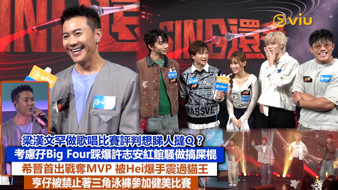 足本訪問：梁漢文罕做歌唱比賽🎤評判想睇人撻Q？考慮孖Big Four踩爆許志安紅館騷做搞屎棍😎希晉首出戰奪MVP 被Hei爆手震過貓王🐱亨仔被禁止著🩲三角泳褲參加健美比賽｜Viu1現場實況
