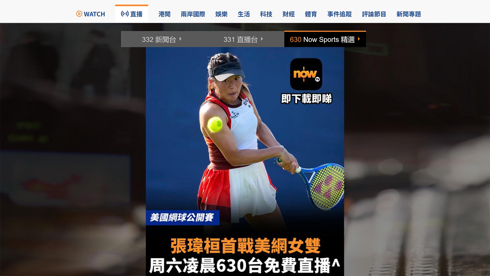 【直播預告】香港網球女將張瑋桓凌晨2點出戰美網女雙　Now.com、Now新聞App有得睇