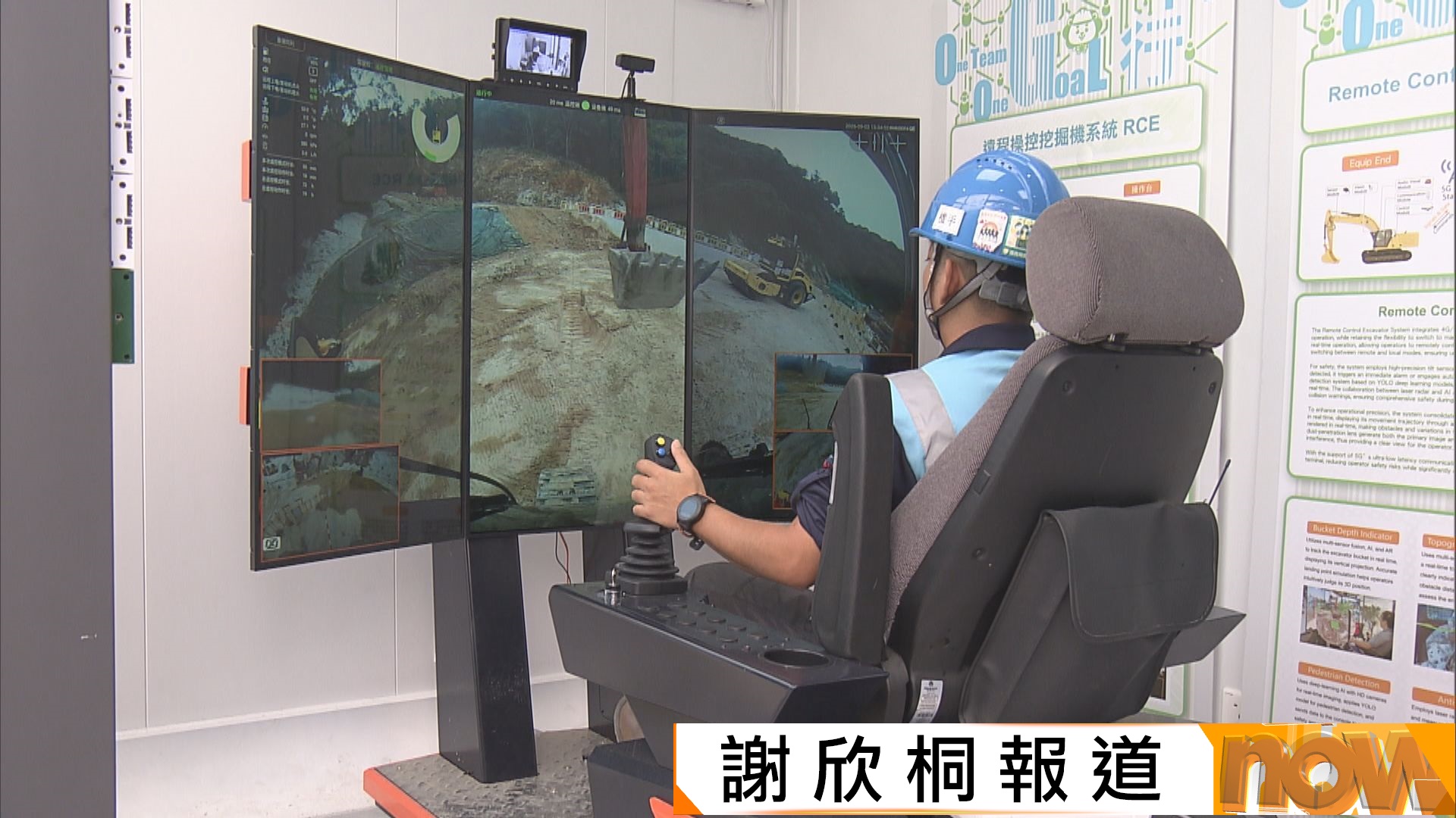 土拓署青衣地盤應用遠程操控挖掘機　機手冷氣房控制如打機
