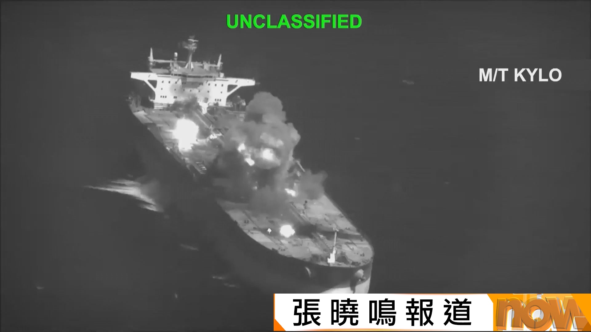 美以伊戰爭｜美軍轟伊朗3艘運油輪　伊朗報復攻擊6船並威脅加強攻擊美軍艦