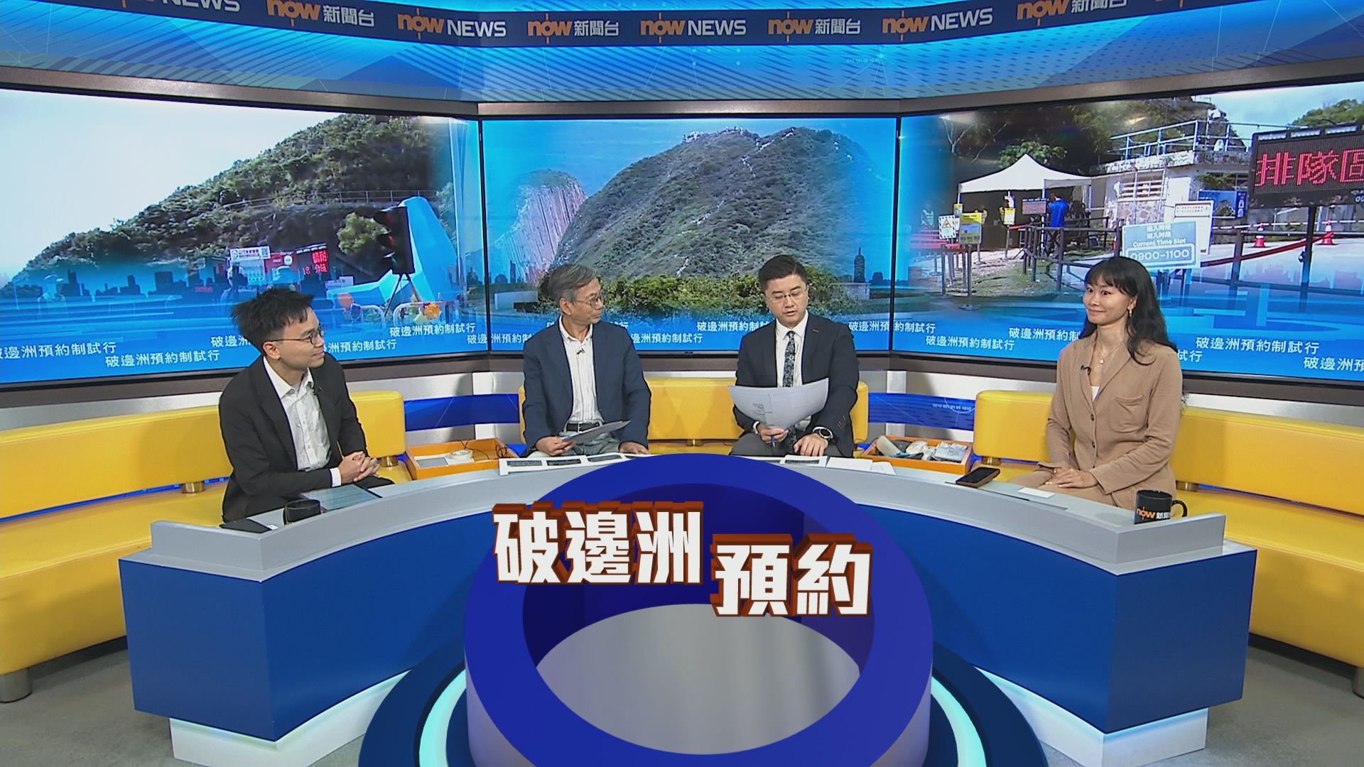 時事全方位｜破邊洲預約制試行(一)